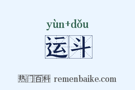 运斗是什么意思的图片